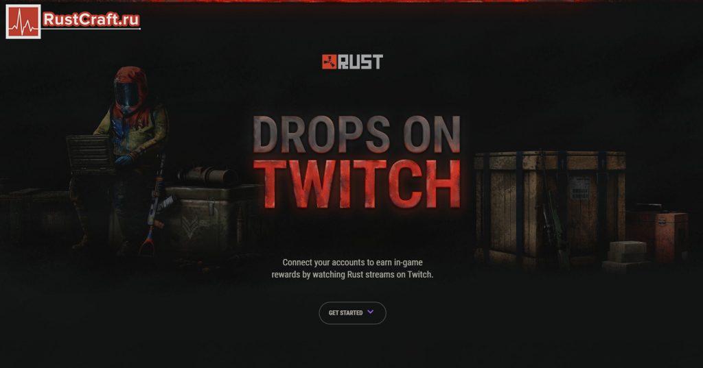 Twitch drops в Rust