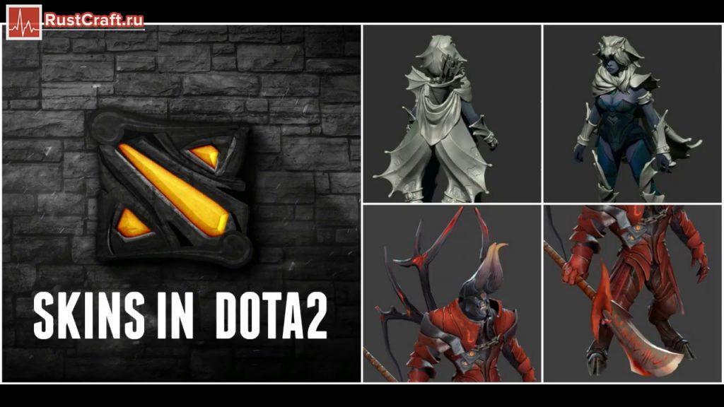 Будут ли скины в Rust как в Dota 2?