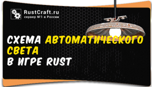 Rust схемы: Автоматический свет