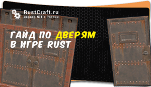 Полный гайд по дверям в игре Rust