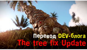 Перевод ноябрьского DEV-блога "The TREE FIX UPDATE"