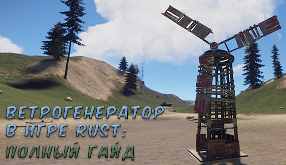 Ветрогенератор раст. Сколько надо на ветряк раст. Сколько надо скоростных на ветряк раст. Вертикальный ветрогенератор 3д модель. Сломать ветряк в расте чем.