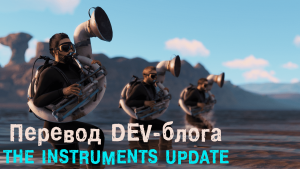 Перевод декабрьского DEV-блога "The instruments Update"