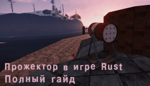 Прожектор в игре Rust