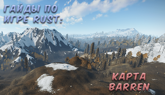 Rust карта baren