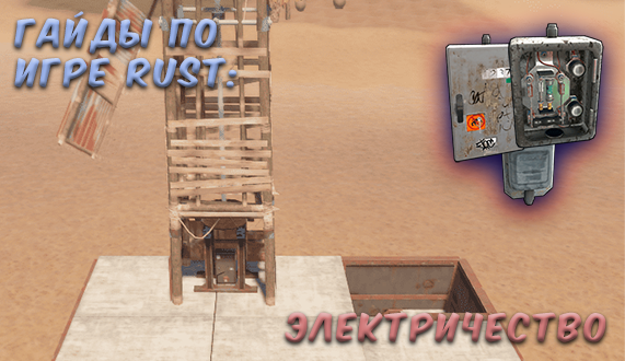 Вывод энергии из электрического разветвителя (Branch out) в Rust - Rust Craft