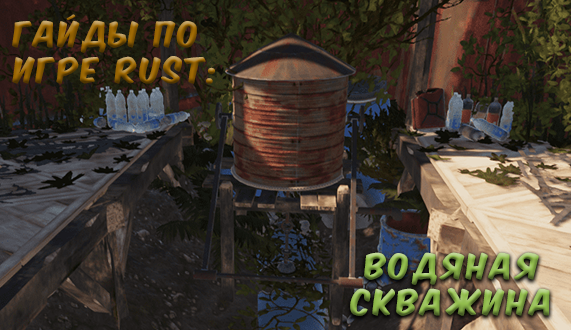 Гайды в Rust — Water well — Rust Craft