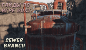 Гайды в Rust - Sewer Branch