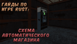 Гайды в Rust - Автоматический магазин