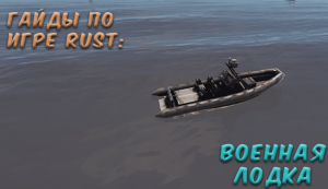 Гайды в Rust - Военная лодка