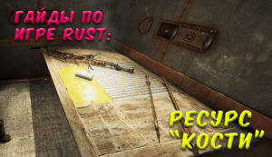 Гайды в Rust - Ресурс Кости