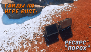 Гайды в Rust - Ресурс Порох