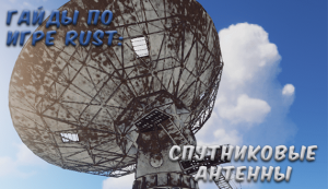 Гайды в Rust - Спутниковые антенны