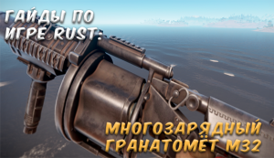 Гайды в Rust - M32