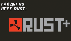 Гайды в Rust - Rust+