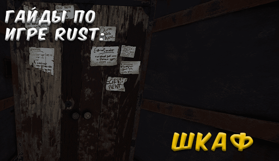 Уникальный шкаф плагин rust