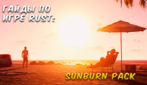 Гайды в Rust - sunburn pack