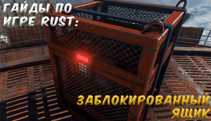Гайды в Rust - заблокированный ящик