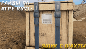 Гайды в Rust - ящик с шахты