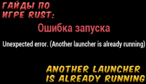 Гайды в Rust - Another launcher is already running