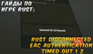 Гайды в Rust - Rust Disconnected EAC authentication timed out 1 2