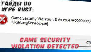 Гайды в Rust - game security violation detected
