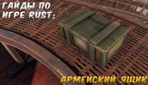 Гайды в Rust - армейский ящик