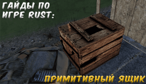 Гайды в Rust - примитивный ящик