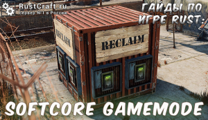 Гайды в Rust - Softcore gamemode