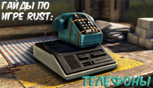 Гайды в Rust - телефоны