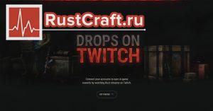 Twitch drops в Rust