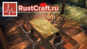 Покерный стол в Rust