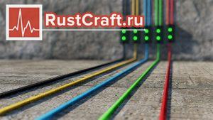 Цветные провода в Rust