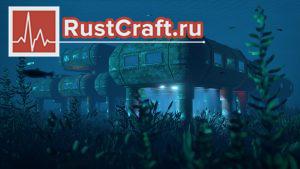 Подводная лаборатория в Rust