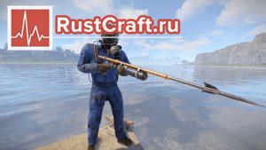 Подводное ружьё в Rust