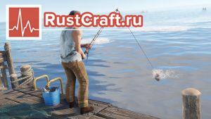 Рыбалка в Rust