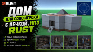 Дом для соло игрока с печкой, НПЗ Rust