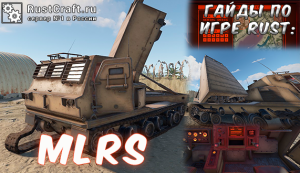 Гайды в Rust - MLRS