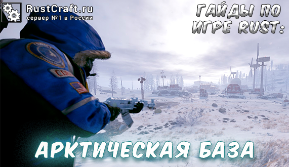 Арктический трилистник земля франца-иосифа. Арктическая станция раст. Арктический ученый раст. Как лутать арктическую базу. Как лутать арктическую базу.