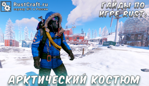 Гайды в Rust - арктический костюм