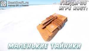 Гайды в Rust - тайники