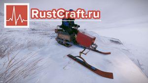 Снегоход в Rust