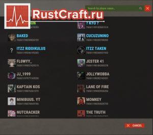 Список игроков, которых можно замутить в Rust