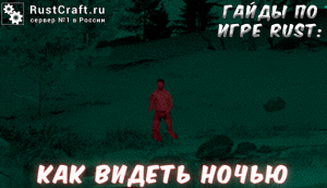 Гайды в Rust - как видеть ночью