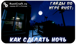 Гайды в Rust - как сделать ночь