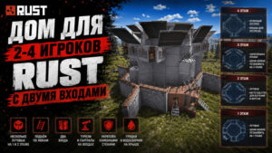 Дом для 2-4 игроков с двумя входами Rust
