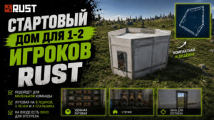 Стартовый дом для 1-2 игроков Rust