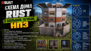 Схема дома с большой печкой, НПЗ Rust
