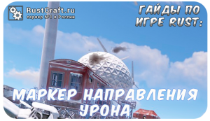 Гайды в Rust - маркер урона