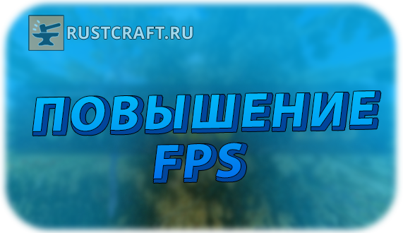 Увеличение фпс раст. Rustcraft. фпс раст. как повысить фпс в раст.